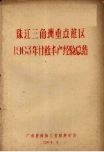 珠江三角洲重点蔗区1963年甘蔗丰产经验总结 封面