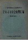 广东省科协工业原料学会1964年年会资料汇编  糖蔗部分  1 封面