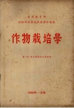 作物栽培学 封面