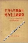 生为毛主席战斗，死为毛主席献身  三0二厂三分厂无产阶级革命派血战火海的英雄事迹 封面