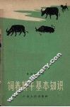 饲养耕牛基本知识 封面