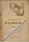野生动物变家养 封面