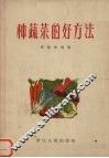 种蔬菜的好方法 封面
