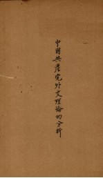 中国共产党外交理论的分析 封面