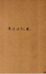 使日回忆录 封面