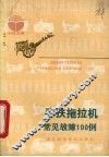 手扶拖拉机常见故障100例 封面