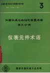 仪表元件术语  仪器仪表与自动化装置术语  第3分册 封面