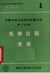 光学仪器术语  仪器仪表与自动化装置术语  第1分册 封面