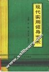 现代实用领导艺术 封面