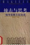 撞击与思考  领导思维方法论谈 封面