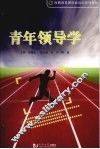 青年领导学 封面