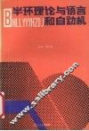 半环理论与语言和自动机 封面