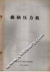 曲柄压力机 封面