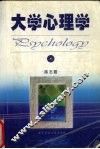 大学心理学 封面