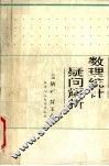数理统计疑问解析 封面