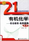 有机化学学习指导典型题解  新版 封面