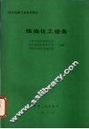 国外机械工业基本情况  炼油化工设备 封面