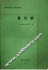 国外机械工业基本情况  复印机 封面