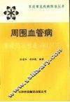 周围血管疾病  家庭防治精选100问答 封面