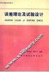 误差理论及试验设计 封面