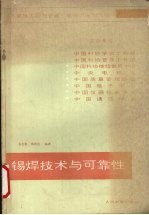 锡焊技术与可靠性 封面