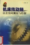 机床传动链误差实时测量与控制 封面