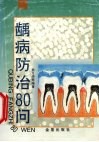 龋病防治80问 封面