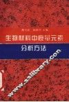 生物材料中痕量元素分析方法 封面