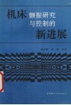 机床颤振研究与控制的新进展 封面