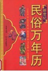 新世纪民俗万年历 封面