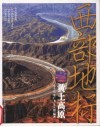 西部地标  黄土高原 封面