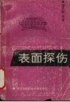 表面探伤 封面