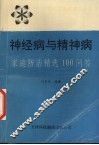 神经病与精神病  家庭防治精选100问答 封面