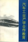 汽车工业产学合作教育 封面