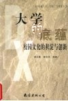 大学的底蕴  校园文化的积淀与创新 封面