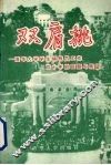 双肩挑  清华大学学生辅导员工作四十年的回顾与探索 封面
