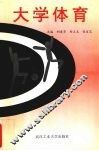大学体育 封面
