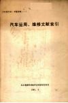 汽车运用、维修文献索引 封面
