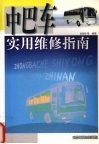 中巴车实用维修指南 封面