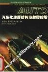 汽车化油器结构与故障排除 封面