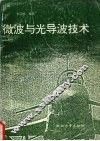 微波与光导波技术 封面