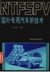 国外专用汽车新技术 封面