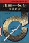 机电一体化及其应用 封面