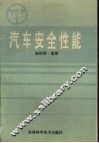 汽车安全性能 封面