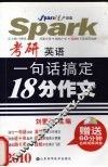 考研英语一句话搞定18分作文 封面