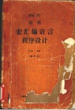 宏汇编语言程序设计  修订本 封面