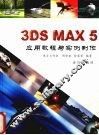 3DS MAX 5应用教程与实例制作 封面