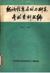 经济信息应用与研究参考资料汇编  第2、3册 封面
