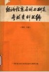 经济信息应用与研究参考资料汇编  第四、五册 封面