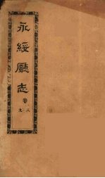 永绥厅志  2 封面